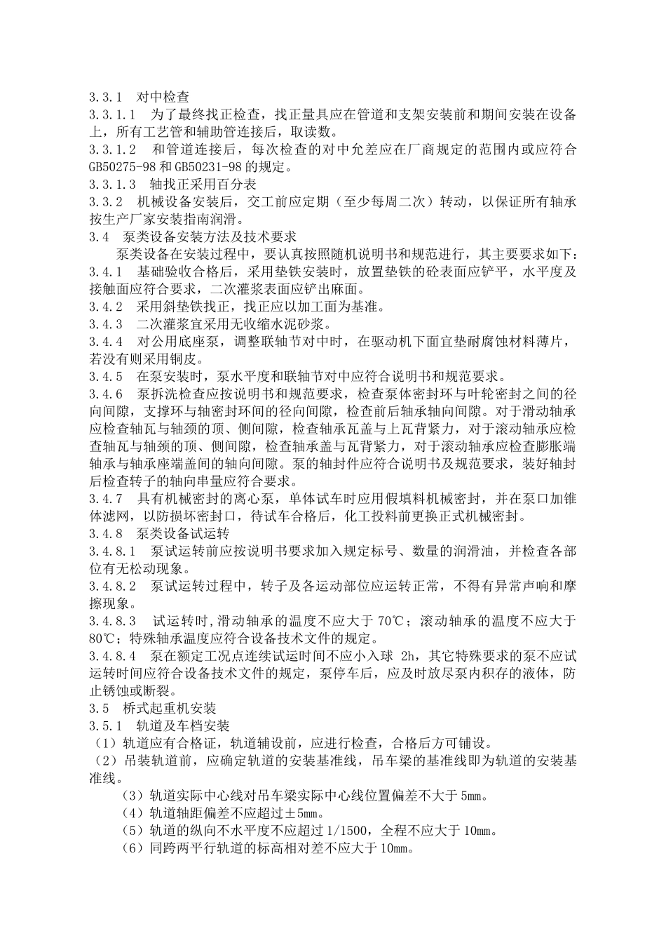 设备安装施工方案_第3页