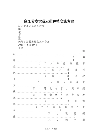 麻江紫皮大蒜示范种植实施方案