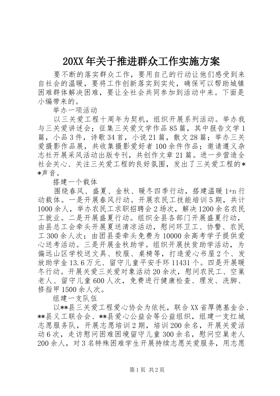 XX年关于推进群众工作方案_第1页