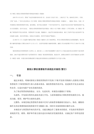 影院计算机售票软件系统技术规范(暂行)7577793029