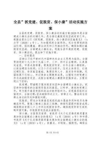 全县”抓党建、促脱贫、保小康”活动方案
