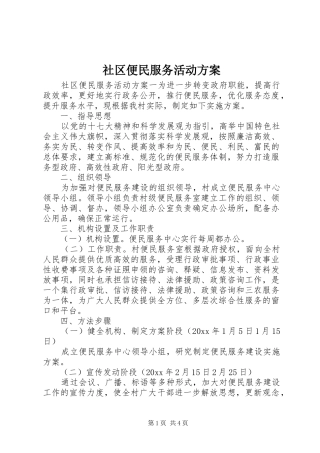社区便民服务活动实施方案