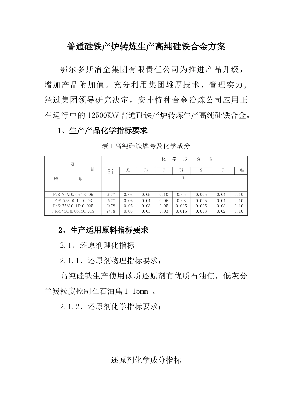 纯净硅铁生产方案_第1页