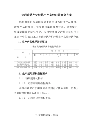 纯净硅铁生产方案