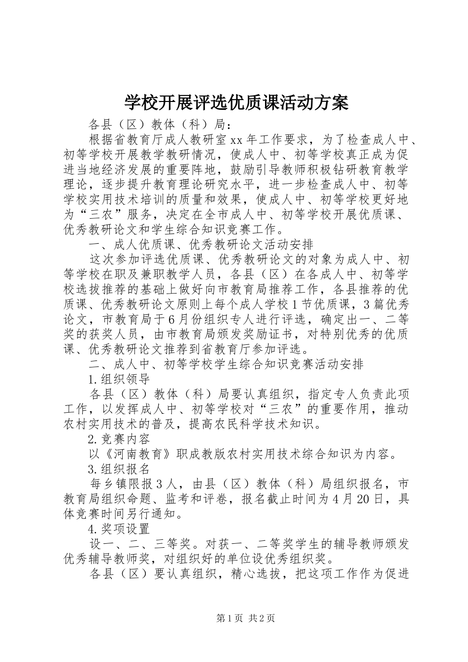 学校开展评选优质课活动实施方案_第1页