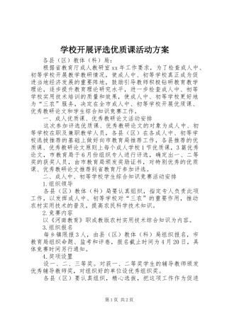 学校开展评选优质课活动实施方案