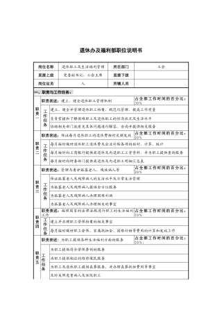 华北光学仪器公司工会退休办及福利部职位说明书