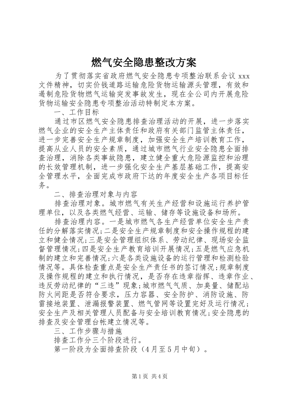 燃气安全隐患整改方案_第1页