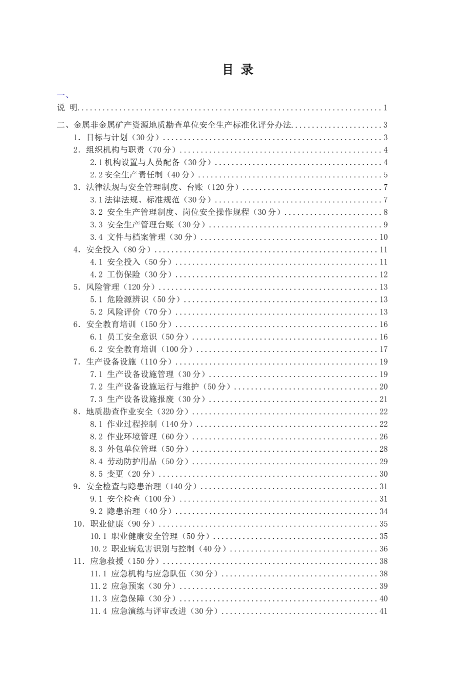 非金属矿产资源地质勘查单位安全生产标准化评分办法_第2页