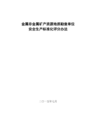 非金属矿产资源地质勘查单位安全生产标准化评分办法