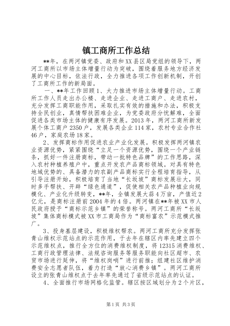 镇工商所工作总结_第1页