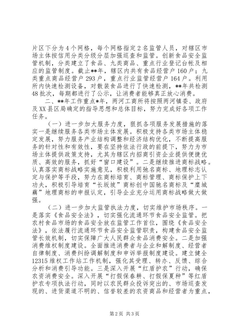 镇工商所工作总结_第2页