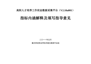 高职人才培养工作状态数据采集平台(V210a001)