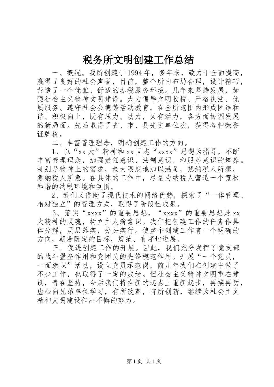 税务所文明创建工作总结_第1页