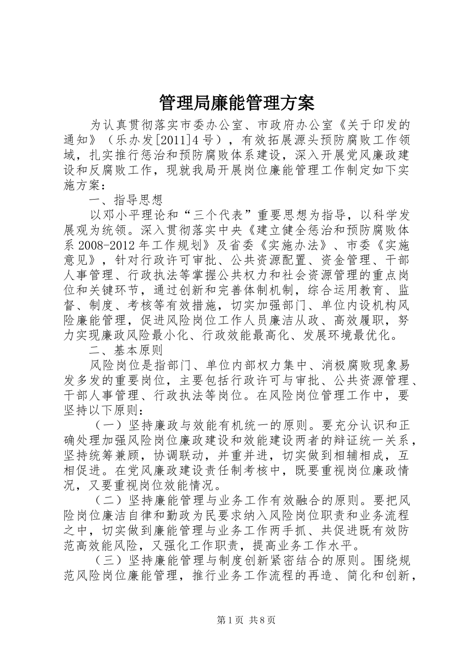 管理局廉能管理实施方案_第1页