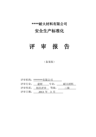 某耐火材料有限公司安全生产标准化评审报告