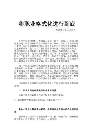 将职业格式化进行到底