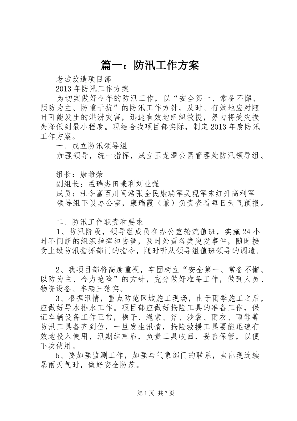 篇一：防汛工作方案_第1页