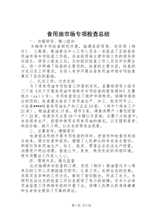 食用油市场专项检查总结