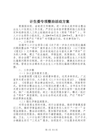 计生委专项整治活动实施方案