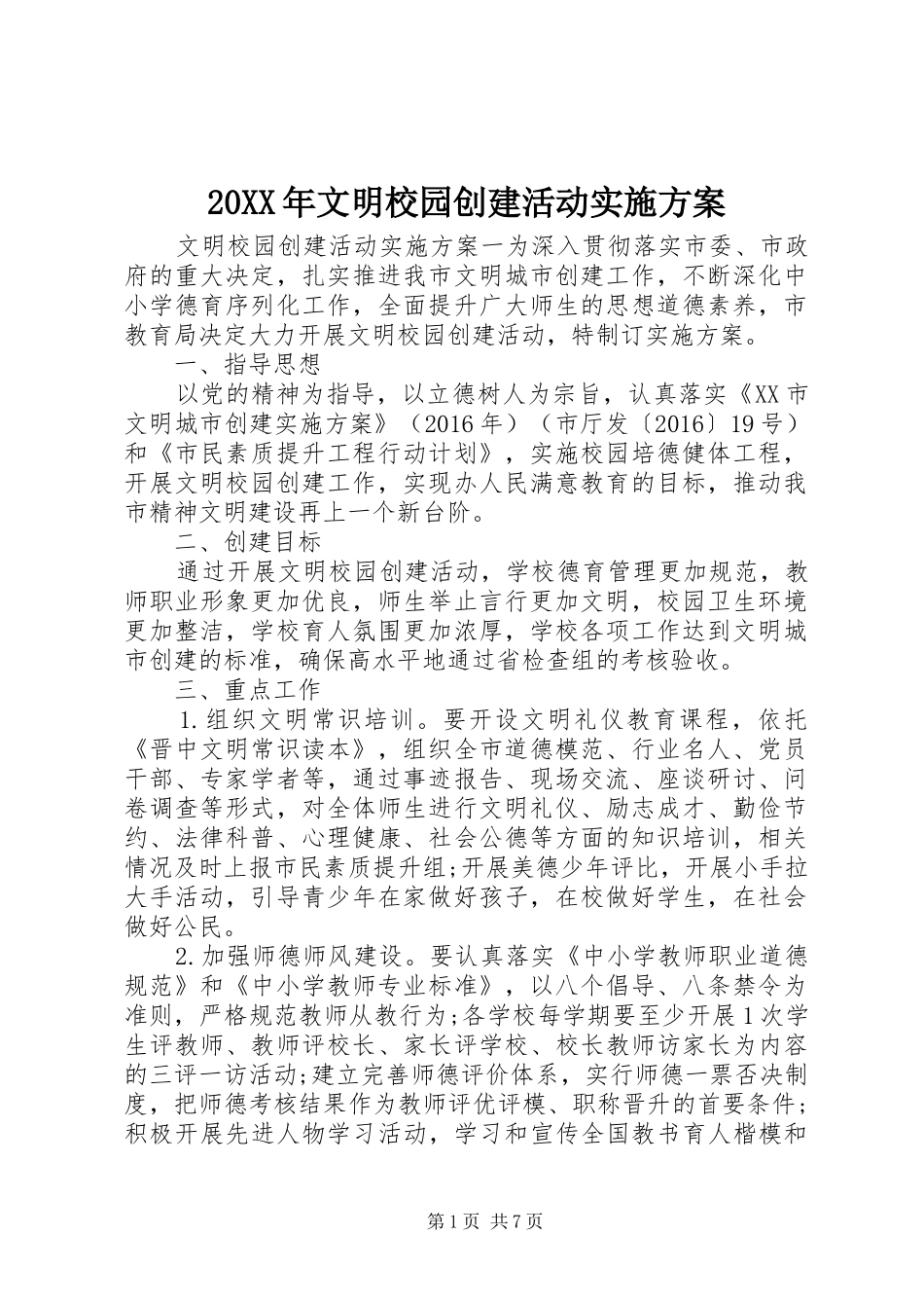 XX年文明校园创建活动方案 ()_第1页