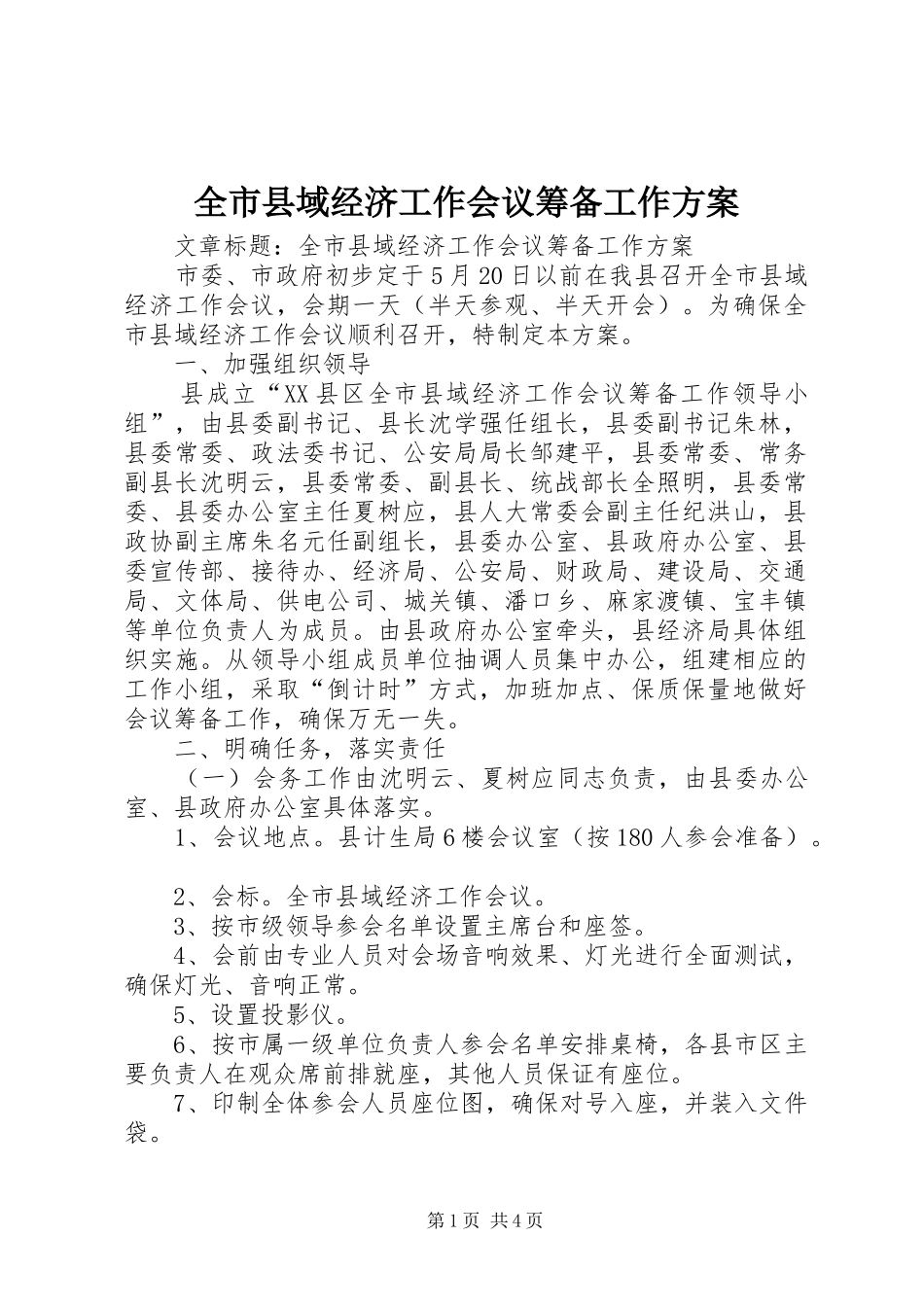 全市县域经济工作会议筹备工作实施方案_第1页