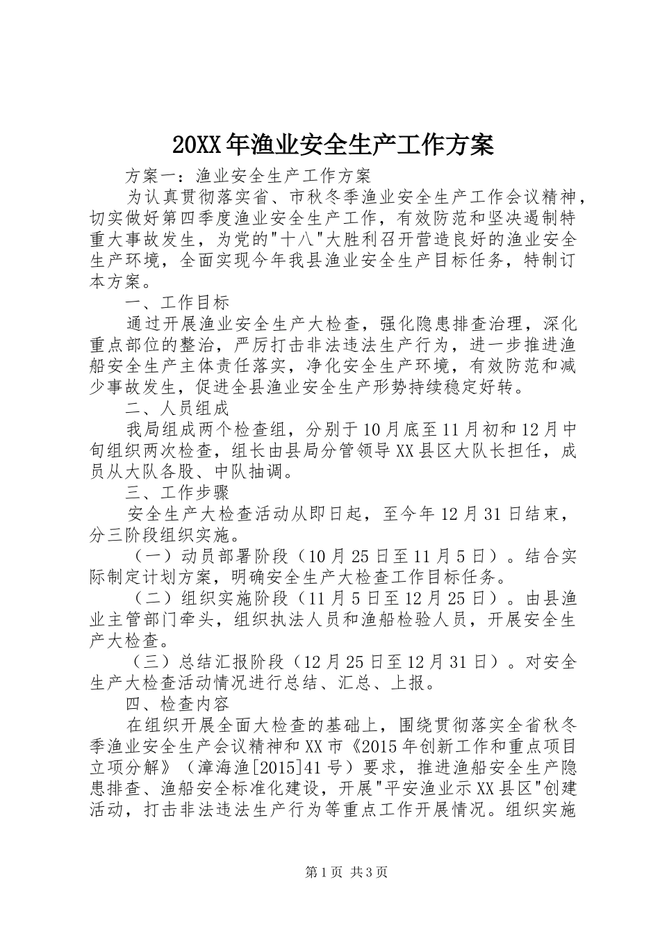 XX年渔业安全生产工作实施方案_第1页