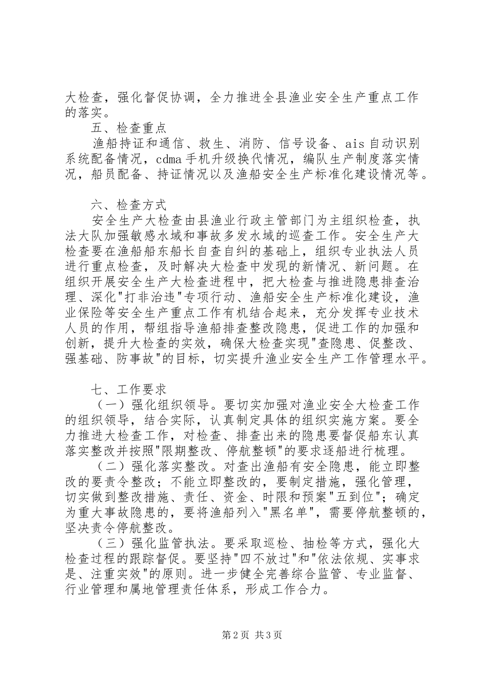 XX年渔业安全生产工作实施方案_第2页