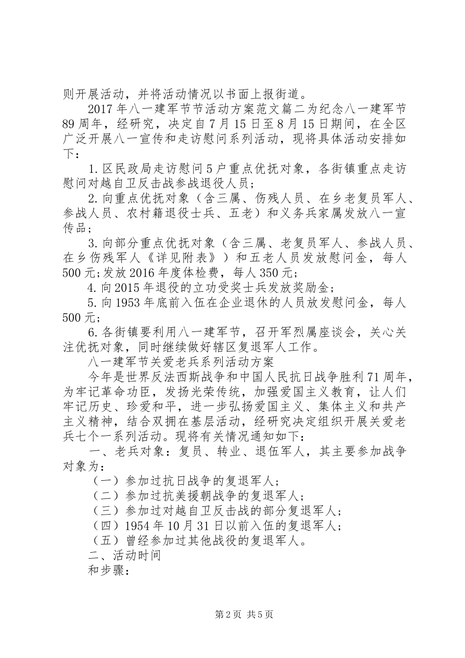 XX年八一建军节节活动实施方案_第2页
