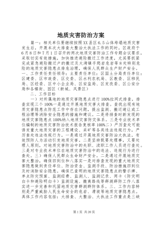地质灾害防治实施方案