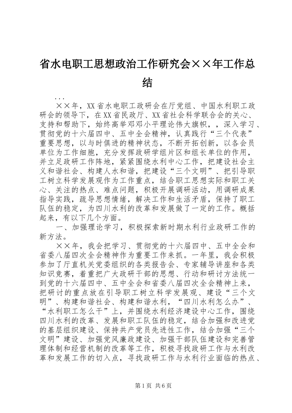 省水电职工思想政治工作研究会××年工作总结_第1页