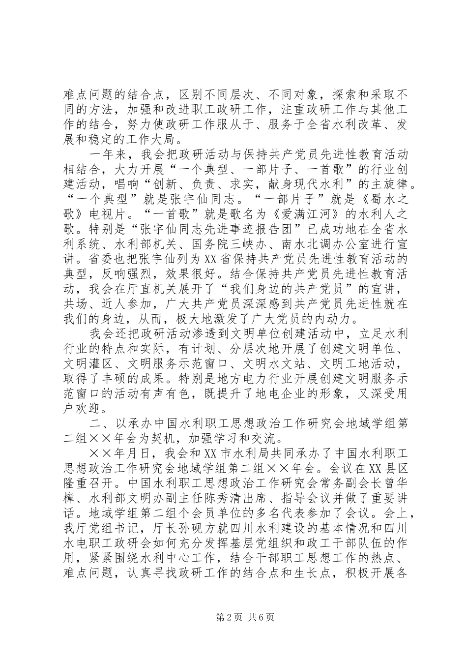 省水电职工思想政治工作研究会××年工作总结_第2页