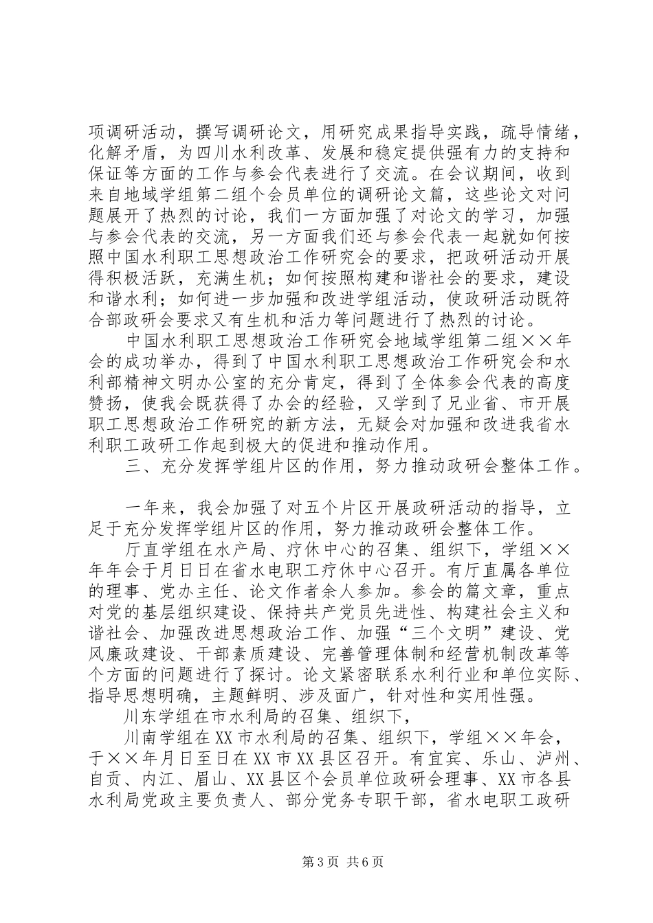 省水电职工思想政治工作研究会××年工作总结_第3页