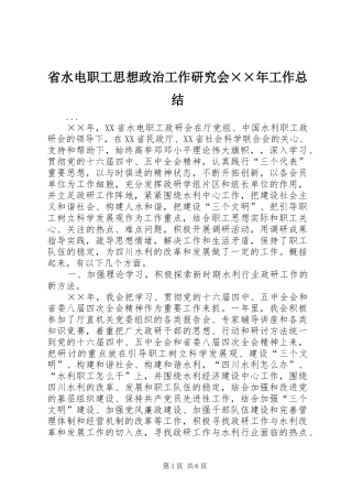 省水电职工思想政治工作研究会××年工作总结