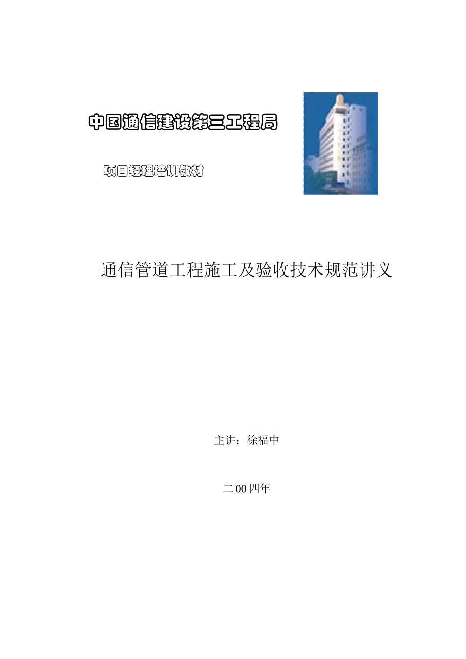 通信管道工程施工及验收技术规范讲_第1页