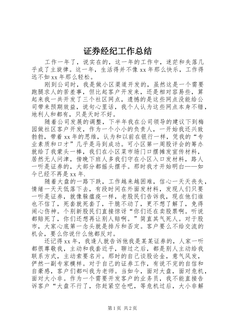 证券经纪工作总结_第1页