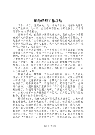 证券经纪工作总结