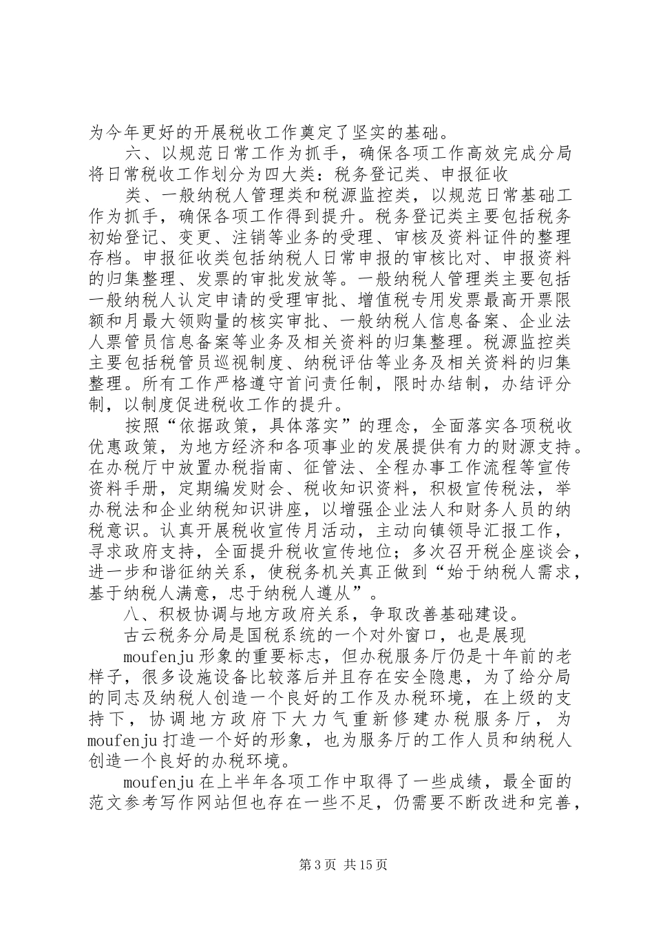 税务分局半年工作总结_第3页
