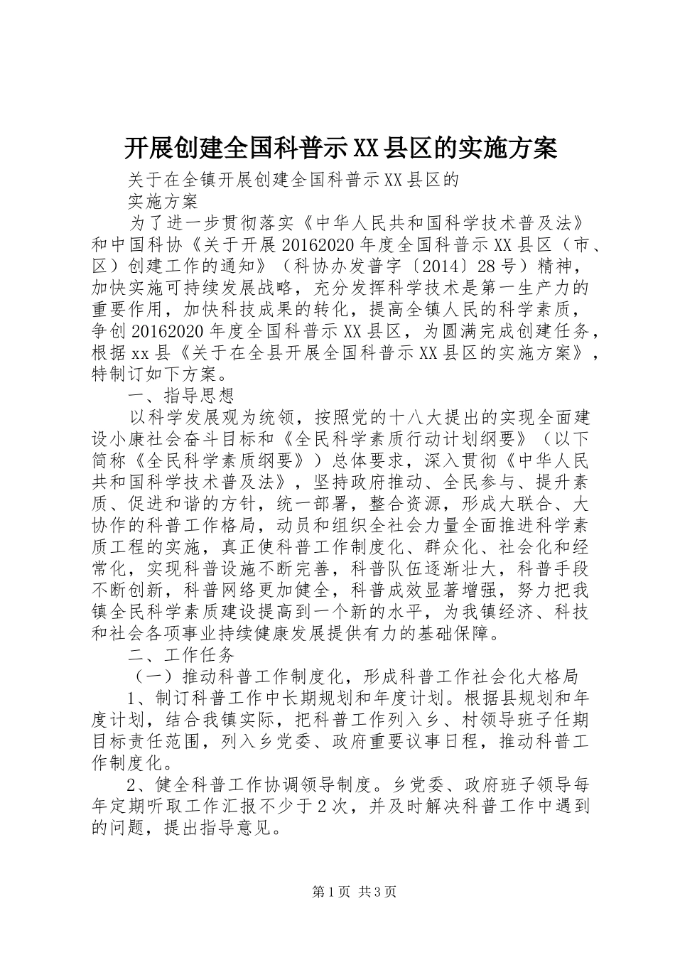 开展创建全国科普示XX县区的方案_第1页