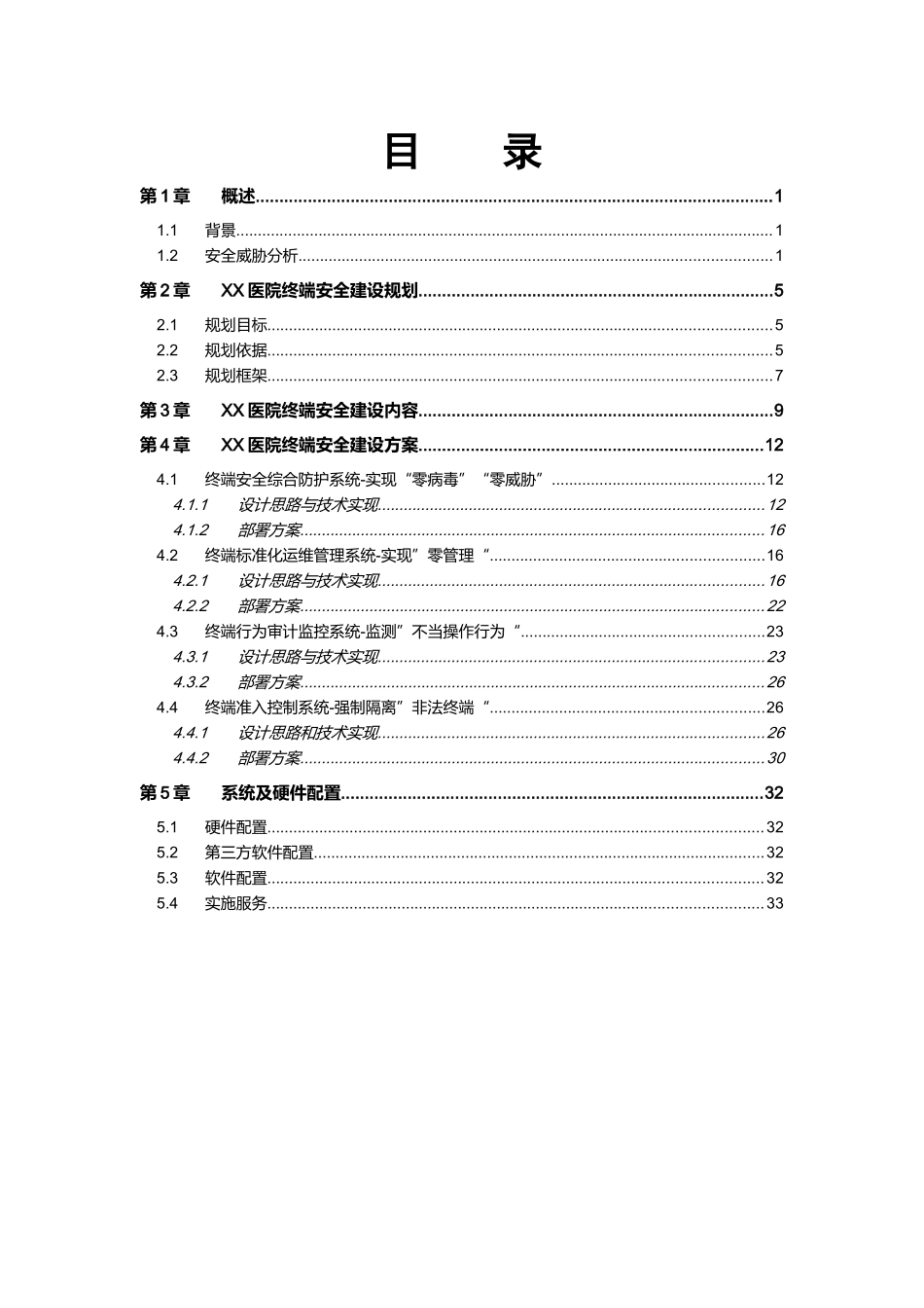 医院终端安全方案-SEP-Altiris-SWG-SSIM_第2页