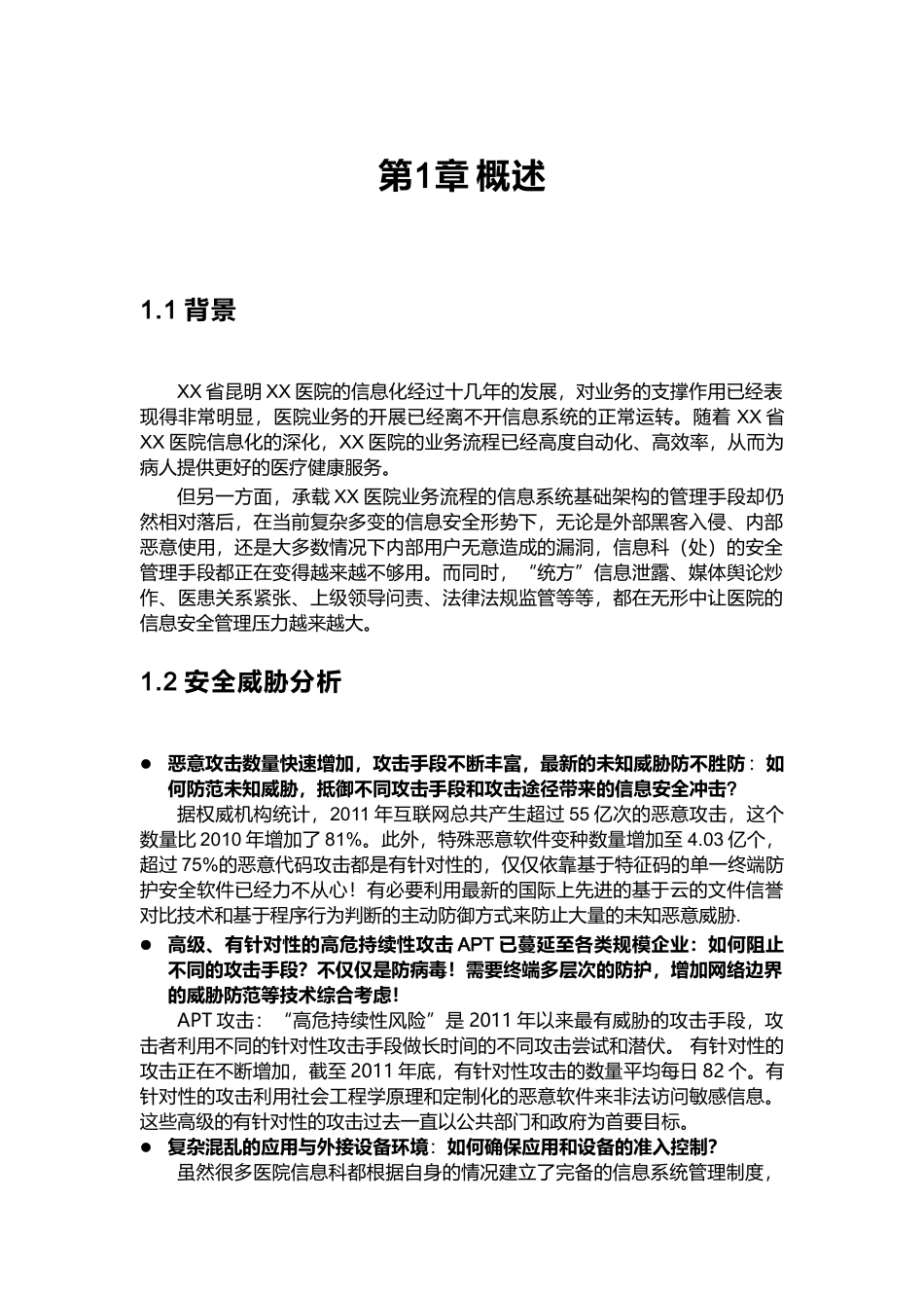 医院终端安全方案-SEP-Altiris-SWG-SSIM_第3页