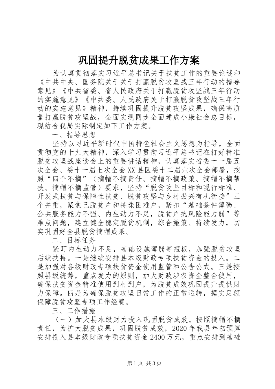 巩固提升脱贫成果工作实施方案_第1页