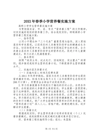 XX年春季小学营养餐方案 ()