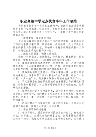 职业高级中学定点扶贫半年工作总结