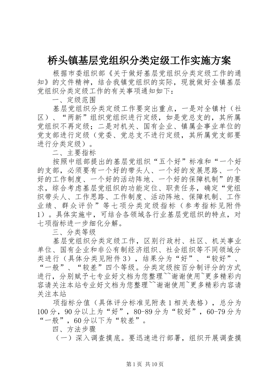 桥头镇基层党组织分类定级工作实施方案_第1页