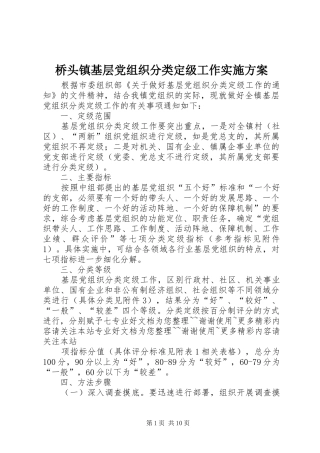 桥头镇基层党组织分类定级工作实施方案