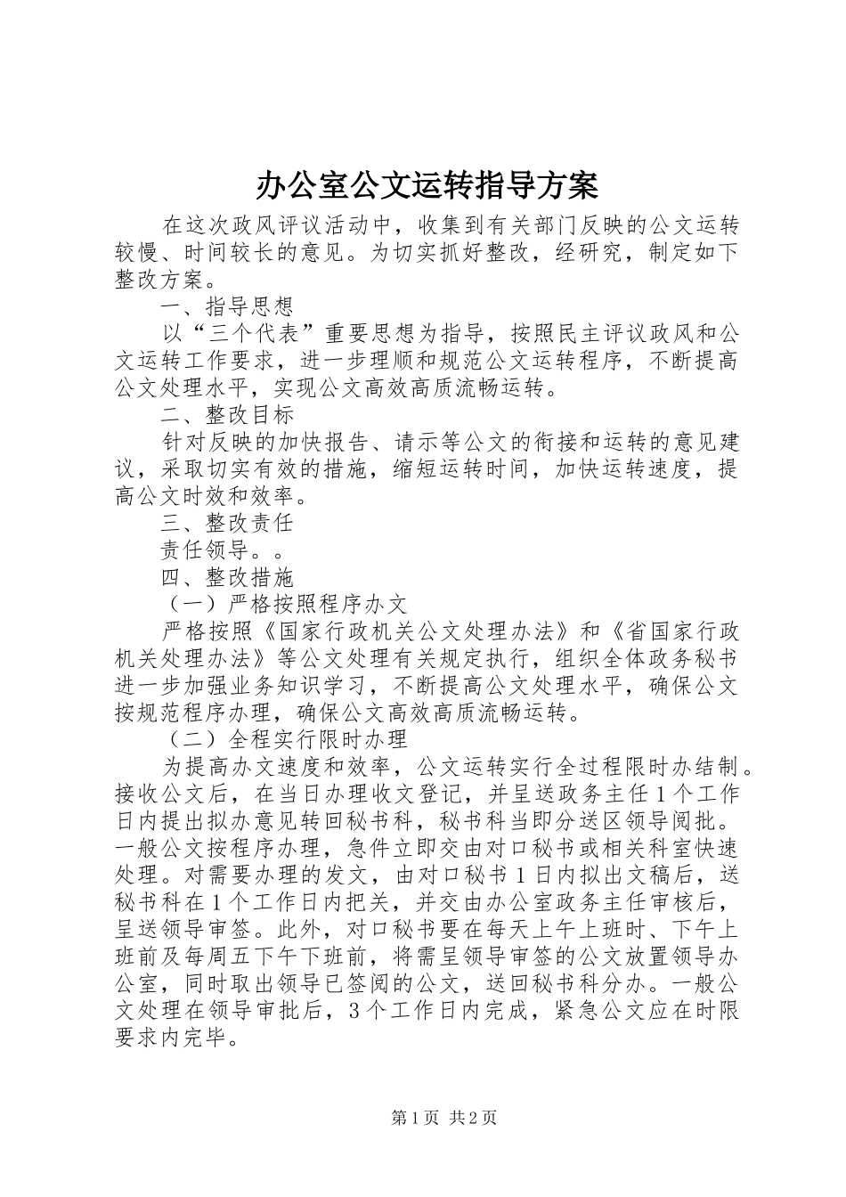 办公室公文运转指导实施方案_第1页