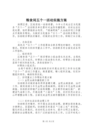 粮食局五个一活动方案