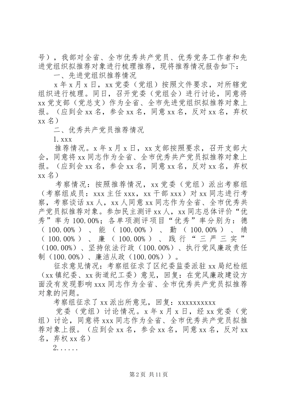 全省、全市优秀共产党员、优秀党务工作者和先进党组织拟推荐人选考察实施方案_第2页