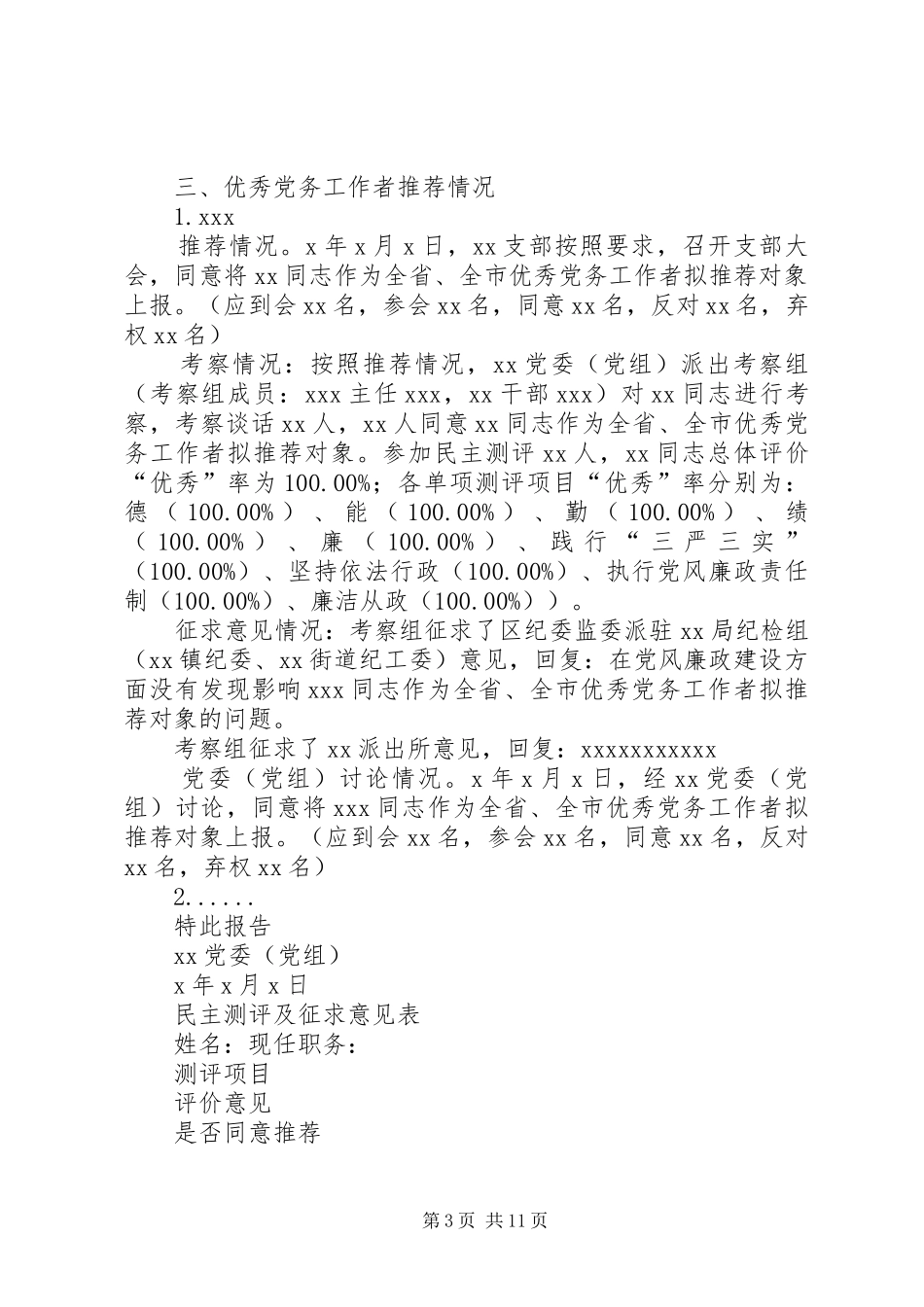 全省、全市优秀共产党员、优秀党务工作者和先进党组织拟推荐人选考察实施方案_第3页